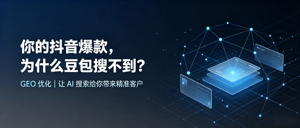 你的抖音爆款，为什么豆包搜不到？读懂 GEO，抢占乌兰县 AI 搜索新流量